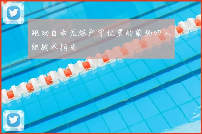 跑动自由无球严守位置的前场四人组战术指南