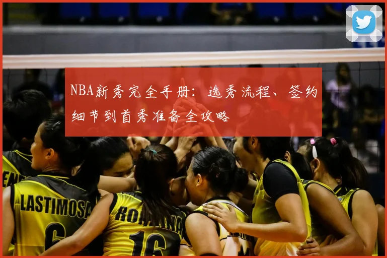 NBA新秀完全手册:选秀流程、签约细节到首秀准备全攻略