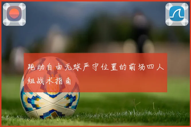 跑动自由无球严守位置的前场四人组战术指南